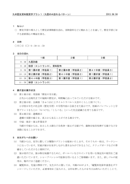 九州歴史資料館見学プラン1（九歴のみ訪れるパターン） 2013.04.04 1