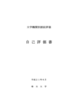 自 己 評 価 書