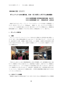 日本・EU 共同シンポジウム参加報告 - 新エネルギー・産業技術総合開発