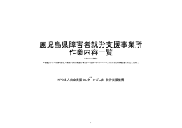 作業一覧ファイル - NPO法人 自立支援センターかごしま