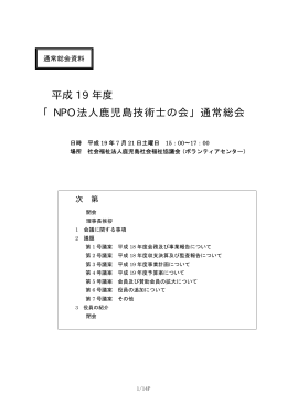 平成 19 年度 「NPO 法人鹿児島技術士の会」通常総会