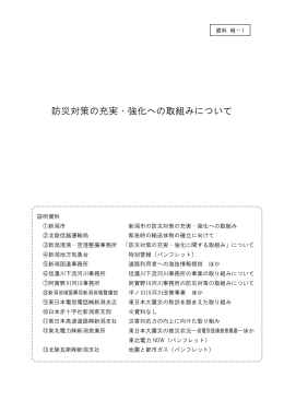 防災対策の充実・強化への取組みについて