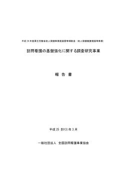 訪問看護の基盤強化に関する調査研究事業 報 告 書