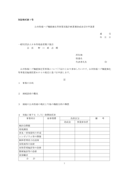 1 別記様式第1号 公共牧場ハブ機能強化等事業実施計画書兼助成金