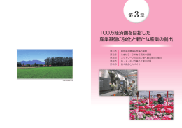 100万経済圏を目指した 産業基盤の強化と新たな産業の創出