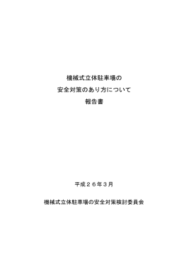 機械式立体駐車場の 安全対策のあり方について 報告書