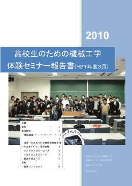 高校生のための機械工学 体験セミナー報告書(H21年度3月)