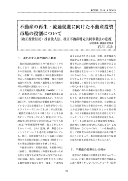 不動産の再生・流通促進に向けた不動産投資市場の役割について （PDF