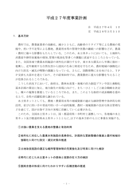 平成27年度事業計画 - 全国水土里ネット －新・田舎人フォーラム