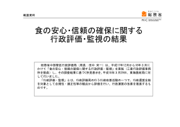 食の安心・信頼の確保に関する 行政評価・監視の結果