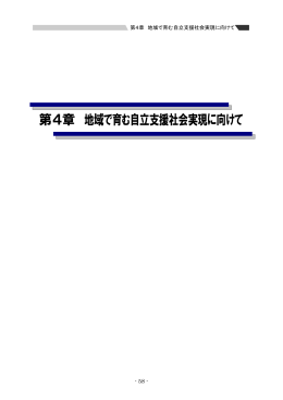 第4章 地域で育む自立支援社会実現に向けて