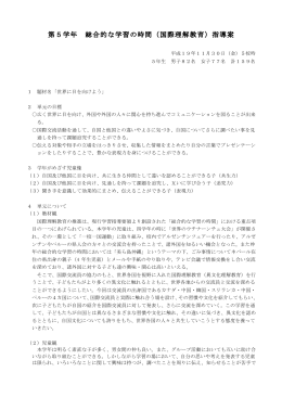 第5学年 総合的な学習の時間（国際理解教育）指導案