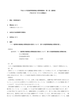 平成26年度福岡県職業能力開発審議会（第1回）議事録 （平成 26 年 7