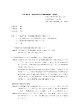 平成 24 年度 第 4 回摂津市民図書館等協議会 要点録 日時：平成 25 年