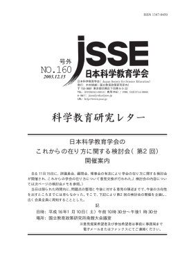 NO.160 - 日本科学教育学会