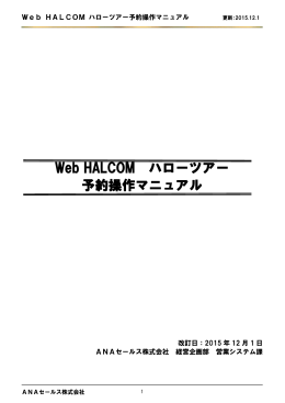 Web HALCOM ハローツアー 予約操作マニュアル