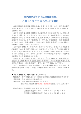 公益社団法人藤沢市観光協会では、6月16日（土）より、江の島の魅力 を