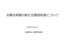 太陽光発電の新たな買取制度について