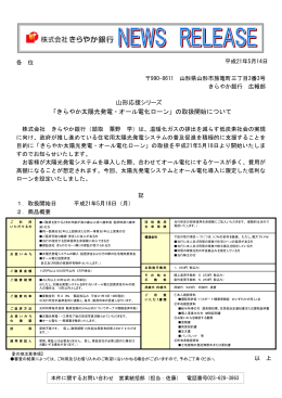 山形応援シリーズ 「きらやか太陽光発電・オール電化ローン」