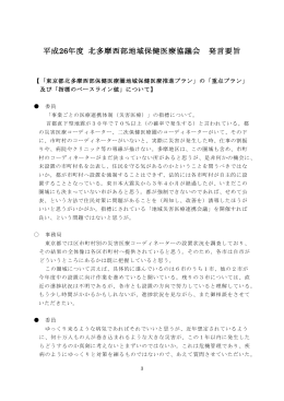 平成26年度 北多摩西部地域保健医療協議会 発言