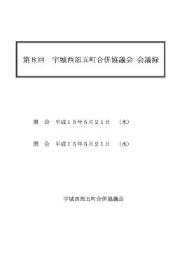 第8回 宇城西部五町合併協議会 会議録