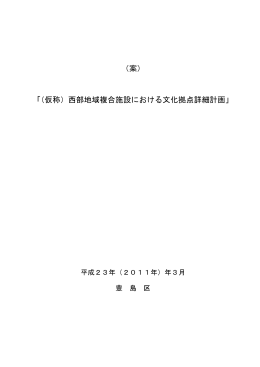 （案） 「（仮称）西部地域複合施設における文化拠点詳細計画」
