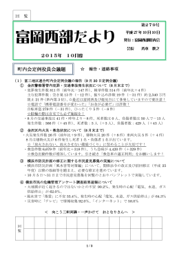 町内会定例役員会議題 - 富岡第三地区連合町内会／社会福祉協議会