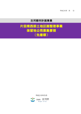 片田南西部土地区画整理事業 保留地公売募集要領 （先着順）