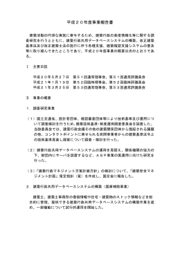 平成20年度事業報告書 - 一般財団法人 建築行政情報センター