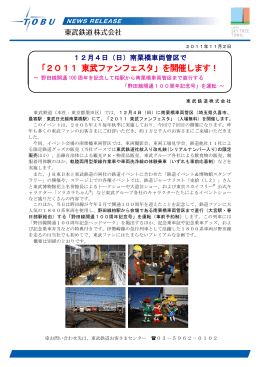 「2011 東武ファンフェスタ」を開催します！