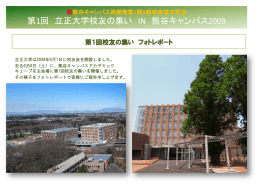 第1回校友の集い フォトレポート（PDF 2.63MB）