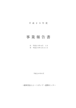 事業報告書 - ヒートポンプ・蓄熱センター
