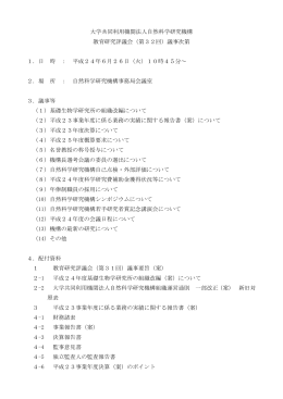 議事次第 - 自然科学研究機構