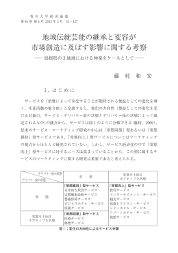 地域伝統芸能の継承と変容が 市場創造に及ぼす影響に関する考察