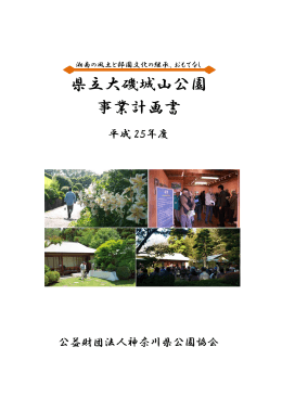 県立大磯城山公園 事業計画書