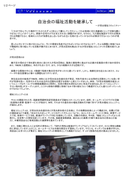 自治会の福祉活動を継承して
