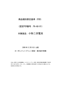 小形二次電池 - CFPプログラム カーボンフットプリントコミュニケーション