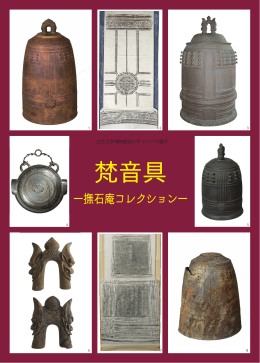 撫石庵コレクション－ (PDFファイル)