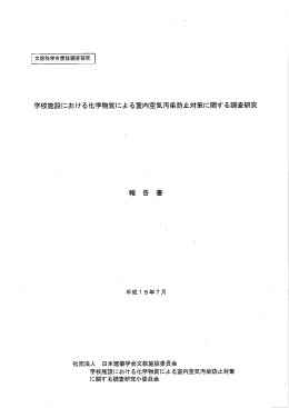 学校施設における化学物質による室内空気汚染防止対策に関する調査研究