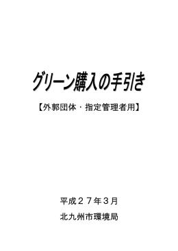 【外郭団体・指定管理者用】 平成27年3月 北九州市環境局
