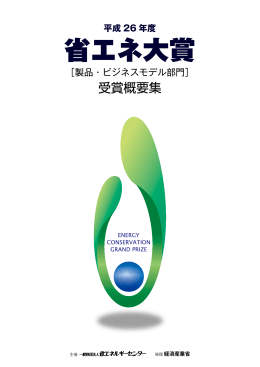 省エネ大賞について