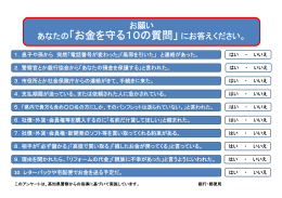 あなたの「お金を守る10の質問」にお答えください。