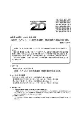 JR発足20周年 JR7社共同企画 『JRオールキャスト 日本