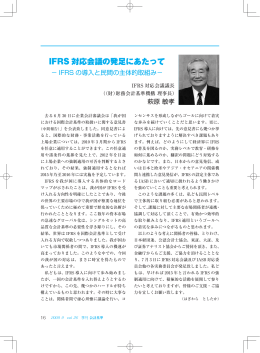 IFRS 対応会議の発足にあたって