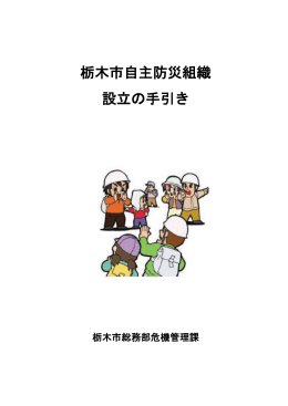 栃木市自主防災組織設立の手引き [PDF：293.9KB]