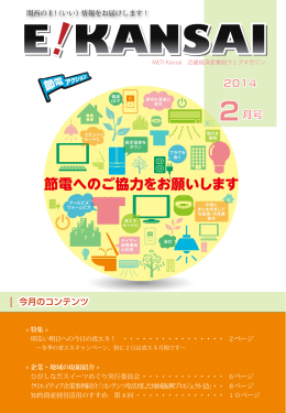 KANSAI2月号（PDF形式：1.96MB） - 近畿経済産業局