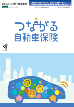 つながる自動車保険 パンフレット (PDF 10.5MB)