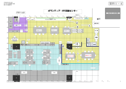 【資料1－4】ボランティア･NPO活動センター（配置図）