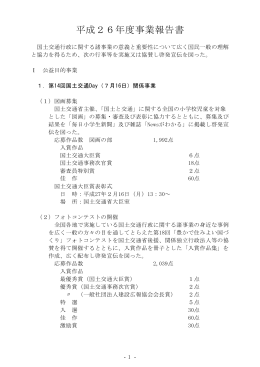 平成26年度事業報告書 - CPRA 社団法人 建設広報協会