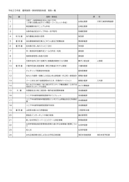 平成25年度 優秀施策・事例等報告制度 報告一覧
